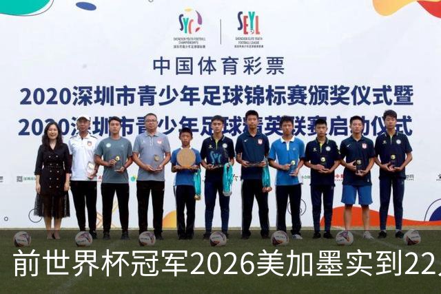 前世界杯冠军2026美加墨实到22人 诺伊尔将率先出战