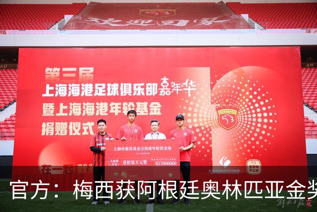 官方：梅西获阿根廷奥林匹亚金奖 个人第13次获奖
